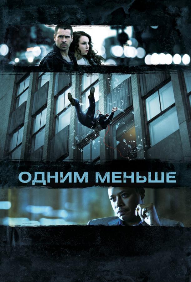 Фильм Одним меньше (2012) смотреть онлайн в качестве HD