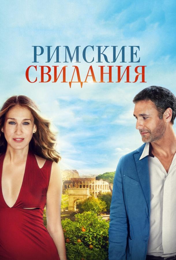 Фильм Римские свидания (2014) смотреть онлайн бесплатно